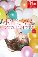 FRIDAY Digital Photobook 2023.02.03 Konan Koyoi 小宵 Konan - Tonights Moon Is H Vol.2