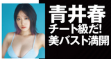 "Cheat-class I cup" Aoi Haru, beautiful bust in full bloom! FLASH swimsuit gravure images have stunning proportions! Off-shots are also style perfect!
