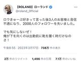 Top host Roland: "When I said I liked Rookyubu, the customers ran away and I lost 2,000 followers" ← Warota wwwww