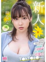 Nana Misaki AV debut! Cute T ● k T ● e ● shows off nude and sex that fans are astounded!