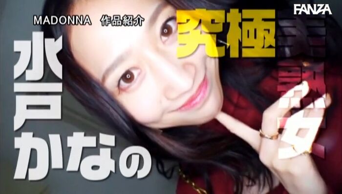 水戸かな アチージョ 人妻痴女ドキュメント 32th image