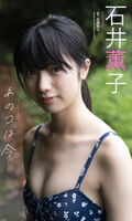 Kaoruko Ishii (18), a national beautiful girl, is very popular for her first swimsuit gravure image in a bikini off-shot of WW Weekly Pre!
