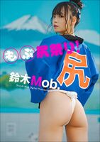 Suzuki Mob, who belongs to the idol group Ponwachacha, competes with his butt even though he is an idolwwww