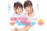Reverse threesome sex image of Sotokanda's idol co-starring for the first time