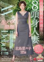 北島菜々子(32歳)8頭身人妻の中出しセックス画像