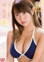 南果菜 沖縄出身のパイパン島娘AVデビュー画像