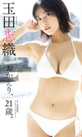 【水着画像】国民的美少女の玉田志織、5年ぶりにグラビア復帰！16歳ぶりに「週刊プレイボーイ」に帰ってきた！推定Eカップの豊満バストは健在！