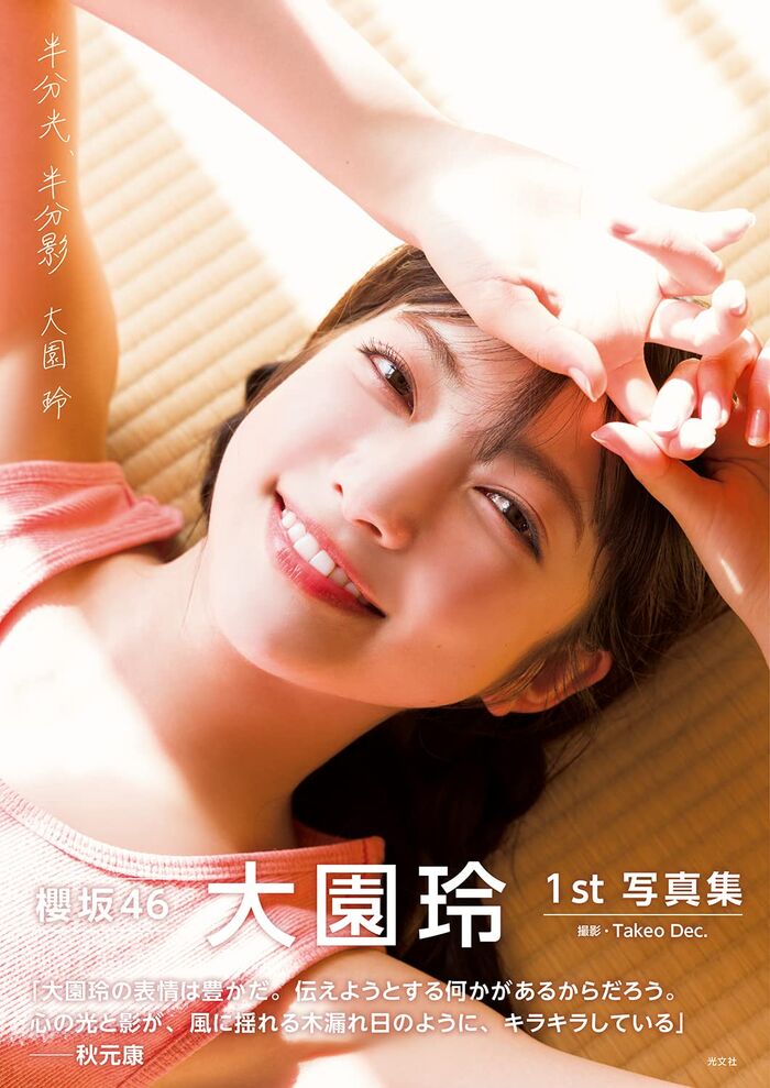 櫻坂46大園玲、ランジェリー姿の画像がセクシーすぎてガチでヤバいww1st写真集「半分光、半分影」の下着姿カットにファン衝撃！ 26th image