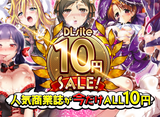 【※Reiwa Event※】10 yen sale came aaaaaaaa DLsite10 yen sale is too divine wwww 情強のオマイラはNaturallyI'll use it wwww72 hours limited hurry www
