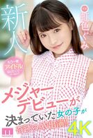 Nijiirogumi A younger sister girl who wanted to be an idol makes her AV debut