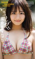 【画像】バスケ女子YouTuberが初水着グラビア！高倉菫、「週刊プレイボーイ」で美谷間を初披露！登録者数22万人の超正統派ヒロイン！