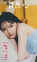Kokoro Aoshima, an actress whose face is too beautiful, challenges SEXY gravure wwwww The off-shot image of the weekly pre is really beautiful ...