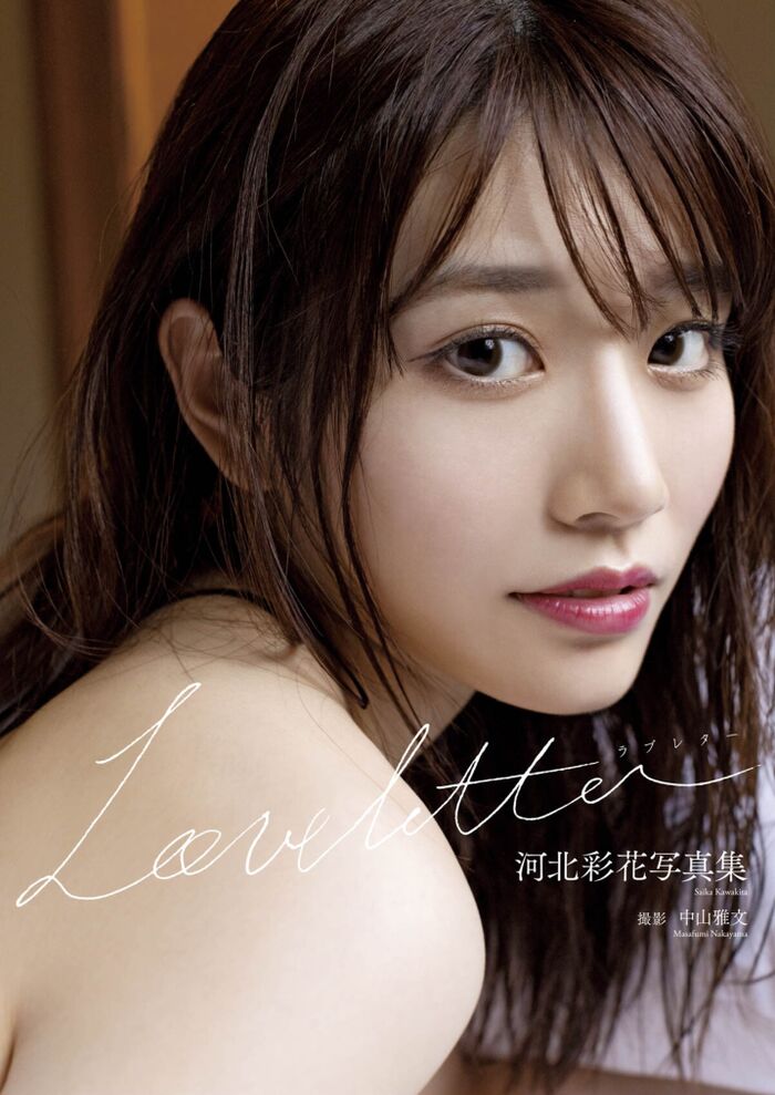 河北彩花 恥じらいも、美しさも、可憐さも。圧倒的美人のヘアヌード写真集 17th image