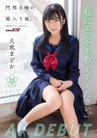 Madoka Kuga AV debut! A boxed girl at 8 o'clock curfew is embraced by an actor in her prepared AV debut! Debut!