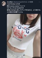 【Image】A busty backyard woman is dissing an erotic woman no matter how she looks at the JUICE T-shirt