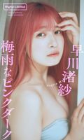 [Image] Pink-haired special effects actress shows off swimsuit gravure that is too sexy wwwwwww "King's Sentai King Auger" Nagisa Hayakawa as Mayuta releases beautiful big breasts!!
