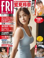 "The thinnest and tightest ever" Rena Washimi Anna, FRIDAY's gravure image is too naughty wwwwww body line clear estimated G cup breasts beautiful legs boldly!