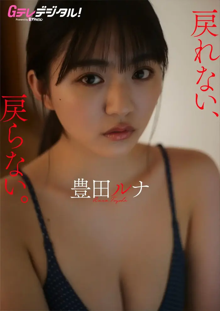 【豊田ルナ15】挑発的な眼差しと大胆なポージングで腰回りとお尻のエロさが際立つ20歳の妖艶さが漂うグラビア画像⑤ 2th image