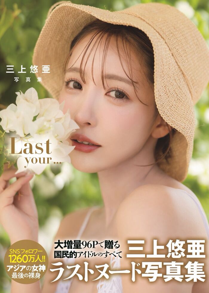 【Image】Yua Mikami talks about the cover of her last hair nude photo book being too erotic 3th image