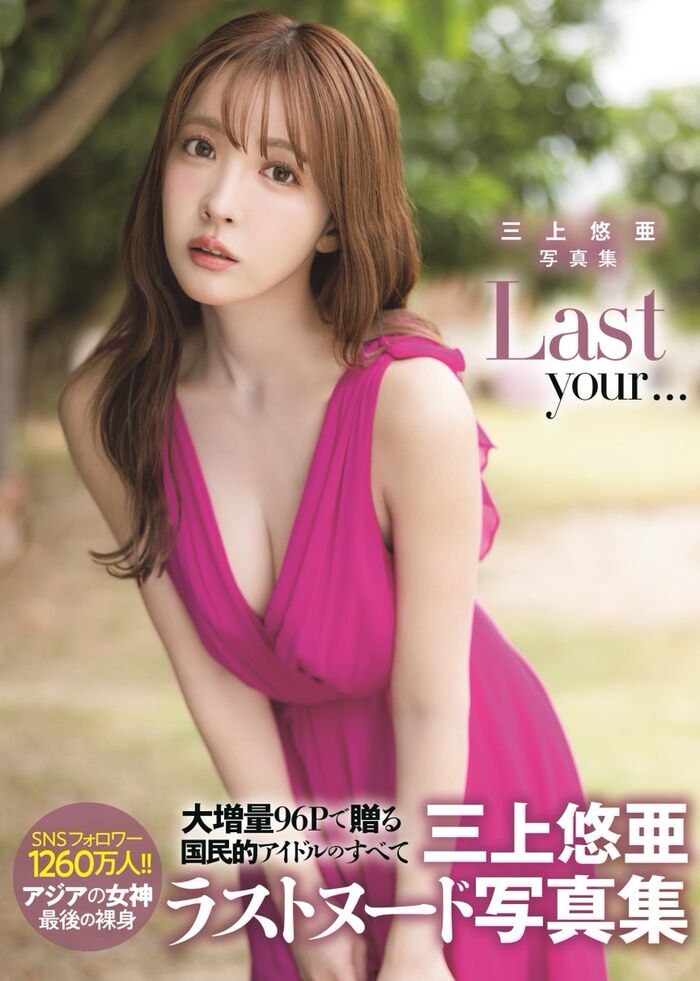 【Image】Yua Mikami talks about the cover of her last hair nude photo book being too erotic 7th image