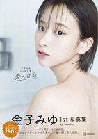 A super popular idol with 2.9 million followers (19), showing off bubble bath nude wwwwww Miyu Kaneko, the cover of her 1st photo book makes fans thrilled