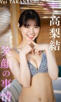 [Image] Geki Kawa's idol lifts the ban on swimsuit gravure for the first time wwwww Nobuyuki Sakuma's "Rough × Rough" Yui Takanashi boldly shows off her slender beauty body in the weekly pre!!