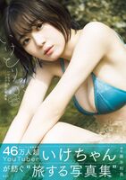 [Image] Miraculous "transcendent fair-skinned beauty big breasts" YouTuber, swimsuit gravure is too naughty wwwwwww Ike-chan's 1st photo collection is a divine work!!