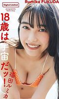 Beautiful girl model Rumika Fukuda (18), who is making a regular appearance as "Imadoki Girl" on Mezamashi TV, shows off her too cute bikini on JK's last summer vacation ww