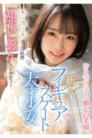 Shion Chibana AV debut! Beautiful girl figure skater, serious and shy, but loves erotic things!