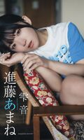 [Image] Super healing voice actor (19), lifting the ban on cleavage with gravure wwwwww Amane Shindo challenges sexy with "Weekly Pre"!!