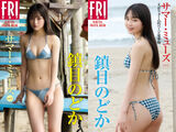The strongest teen (17) with an unparalleled presence, the first swimsuit gravure ban lifted wwwww Super Gem Girl W Chinme Doka boldly shows off her sexy bikini at FRIDAY!!