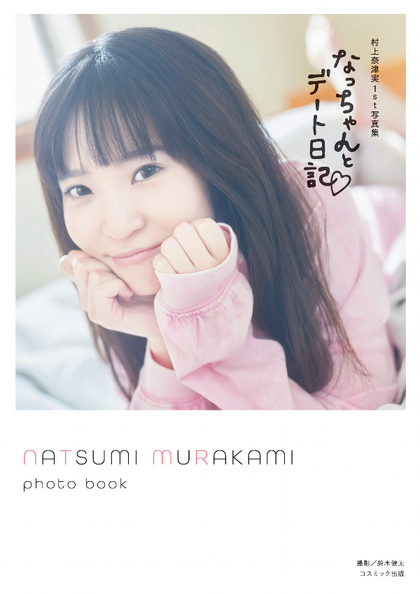 [Image] Popular voice actor lifts the ban on swimsuit gravure for the first time wwwwwwwww Natsumi Murakami on the release of her 2nd photo book, 'Swimsuit! (laughs)' 15th image