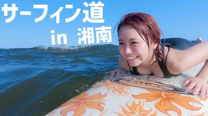 大原優乃ちゃん、サーフィン動画がエッチすぎるwwwwwwwwwwウェットスーツで胸谷間＆極上ボディラインがあらわに！！！ 37th image